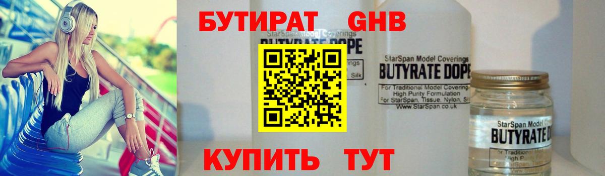 Бутират бутик Тамбов