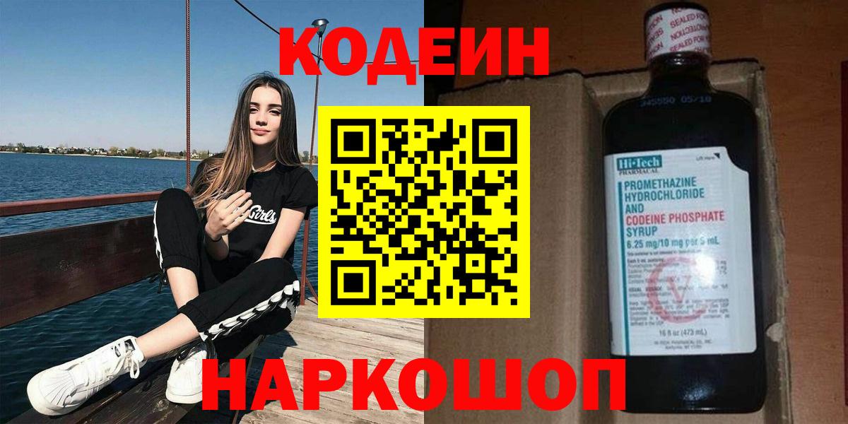 Тамбов  Кодеиновый сироп Lean Purple Drank  Кодеин напиток Lean (лин)  Вход с VPN 